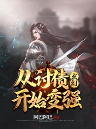 玄幻：从讨债开始变强 封面