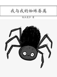 我与我的蜘蛛眷属 封面