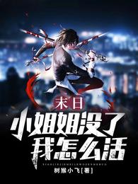 末日:小姐姐没了我怎么活 封面