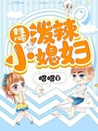 重生八零:泼辣小媳妇 封面