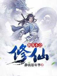 我真不会修仙 封面