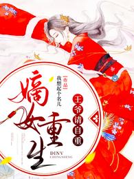 嫡女重生:王爷请自重 封面