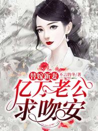 替嫁新妻:亿万老公求吻安 封面