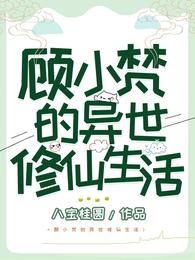 顾小梵的异世修仙生活 封面