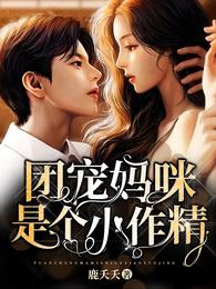 团宠妈咪是个小作精 封面