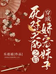 穿成死对头的娇宠妹子之后 封面
