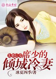 先婚后爱,席少的倾城冷妻 封面