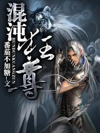 混沌狂尊 封面
