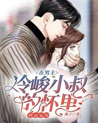 在男主冷峻小叔的怀里肆意妄为 封面