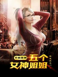 开局签到五个女神姐姐 封面