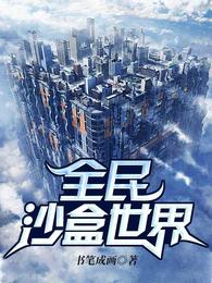 全民沙盒世界 封面