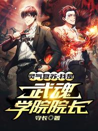 灵气复苏:我是武魂学院院长 封面