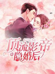 和顶流影帝隐婚后 封面