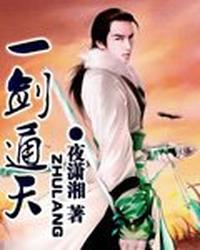 一剑通天 封面