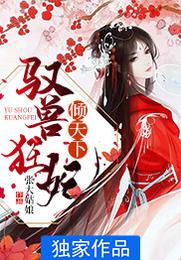 驭兽狂妃倾天下 封面