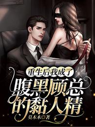重生后我成了腹黑顾总的黏人精 封面