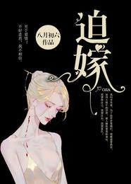 迫嫁 封面