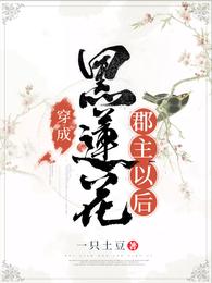 穿成黑莲花郡主以后 封面