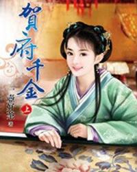 贺府千金 封面