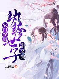 农门悍妻：纨绔世子甜又撩 封面