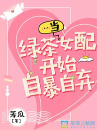 当绿茶女配开始自暴自弃 封面
