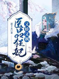 医品狂妃又娇又飒 封面