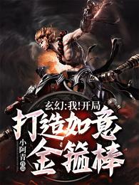 玄幻:我!开局打造如意金箍棒 封面