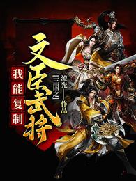 三国之我能复制文臣武将 封面