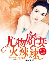 冷少私宠:尤物娇妻火辣辣 封面