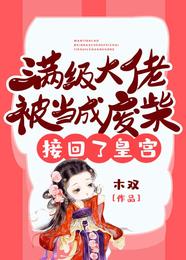 满级大佬被当成废柴接回了皇宫 封面