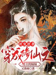 团宠逆袭:穿成修仙文男主的妹妹 封面
