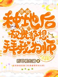 进城种地后豪门权贵都想拜我为师 封面