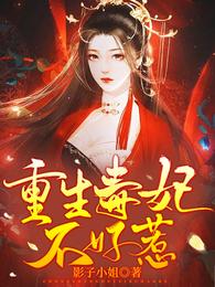 重生毒妃不好惹 封面