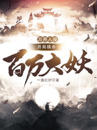 万界入侵:开局镇杀百万大妖 封面