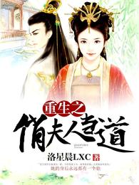 重生之俏夫人当道 封面