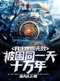 被困同一天十万年,我出世即无敌 封面