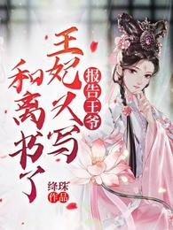 报告王爷,王妃又写和离书了 封面