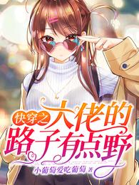快穿之大佬的路子有点野 封面