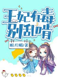 王妃有毒别乱啃 封面