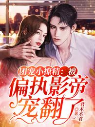 团宠小撩精:被偏执影帝宠翻了 封面