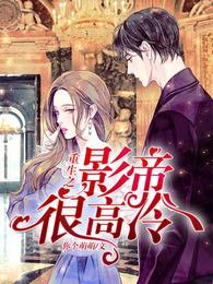 重生之影帝很高冷 封面