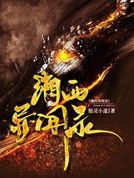 湘西异闻录 封面