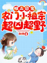 极品团宠：农门小祖宗超凶超野 封面