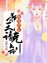 绝宠兽妃:邪王,请克制 封面