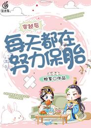 穿越后每天都在努力保胎 封面
