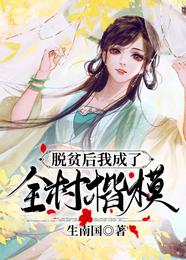 脱贫后我成了全村楷模 封面