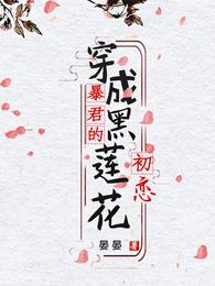 穿成暴君的黑莲花初恋 封面