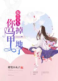 报告夫人，你马甲掉一地了 封面