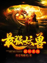 最强妖兽破坏系统 封面