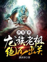 洪荒：我，龙族老祖，绝不出关！ 封面